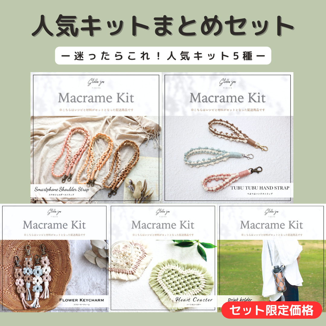 マクラメ　キット　６個セット 人気キット まとめセット（キット5種） – Stella Sea Fibers