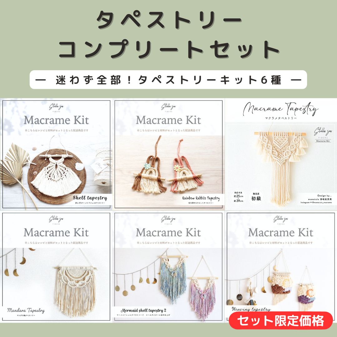 タペストリーコンプリートセット〈限定〉（キット6種） – Stella Sea