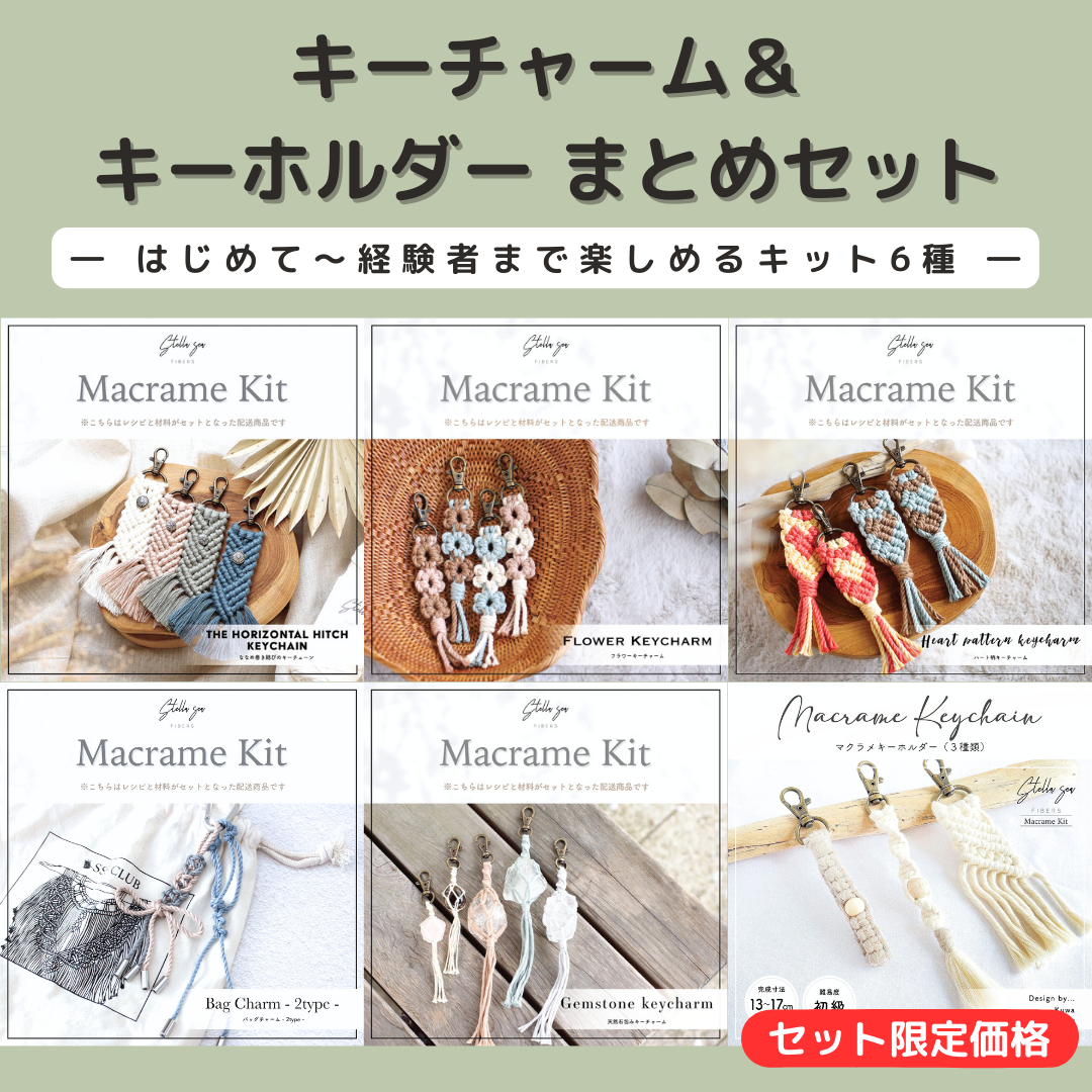 キーチャーム＆キーホルダーキット まとめセット（キット6種