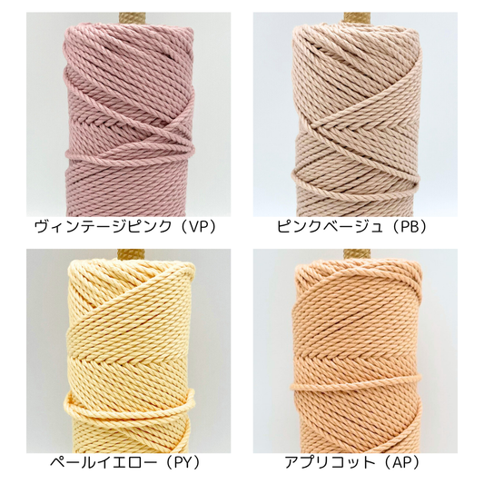 3本撚りオーガニックコットンロープ(3mm・カラー・250g/約80m)