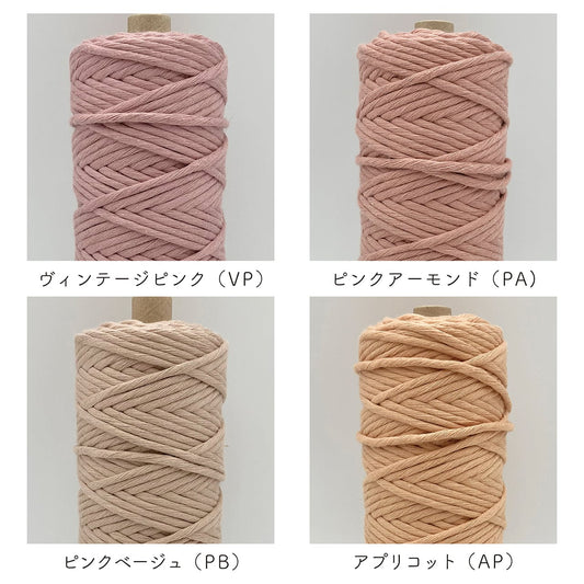 1本撚りオーガニックコットンコード(3.5mm・カラー・250g/約100m)