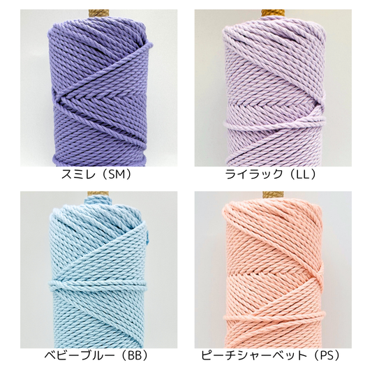 3本撚りオーガニックコットンロープ(3mm・カラー・125g/約40m)