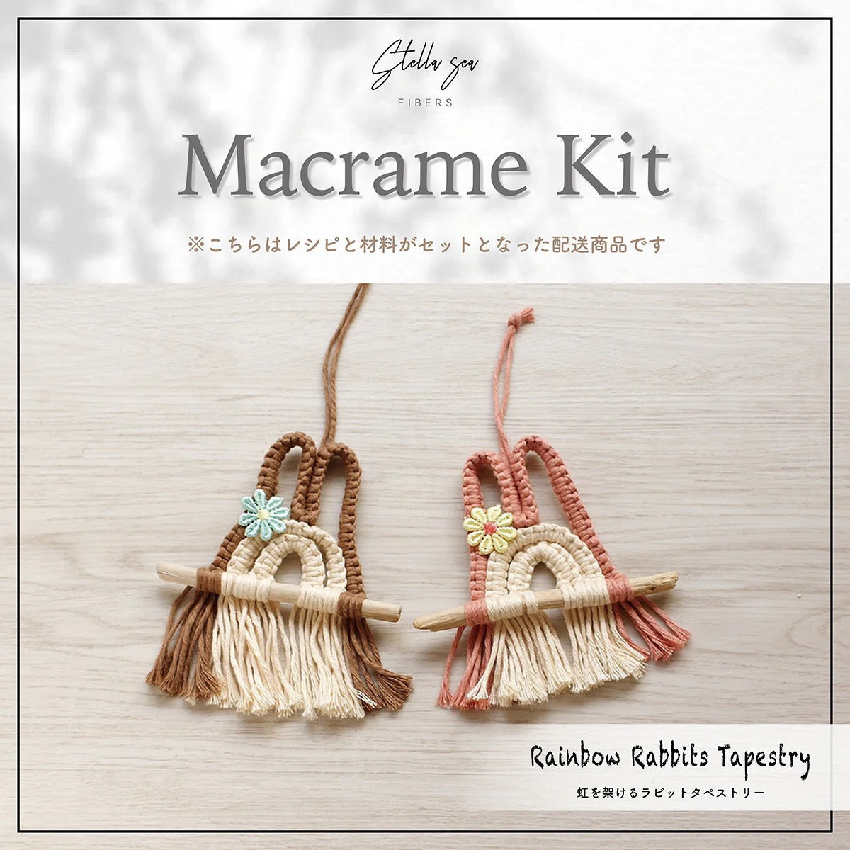 はじめてのタペストリーセット(キット3種)