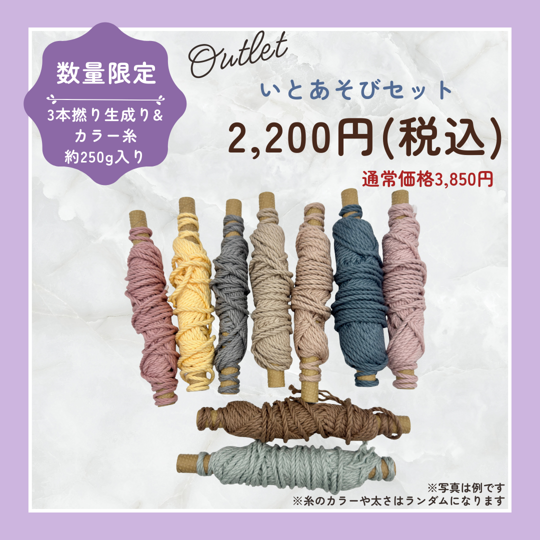 【数量限定】いとあそびセット(3本撚り・約250g)|フェアトレード