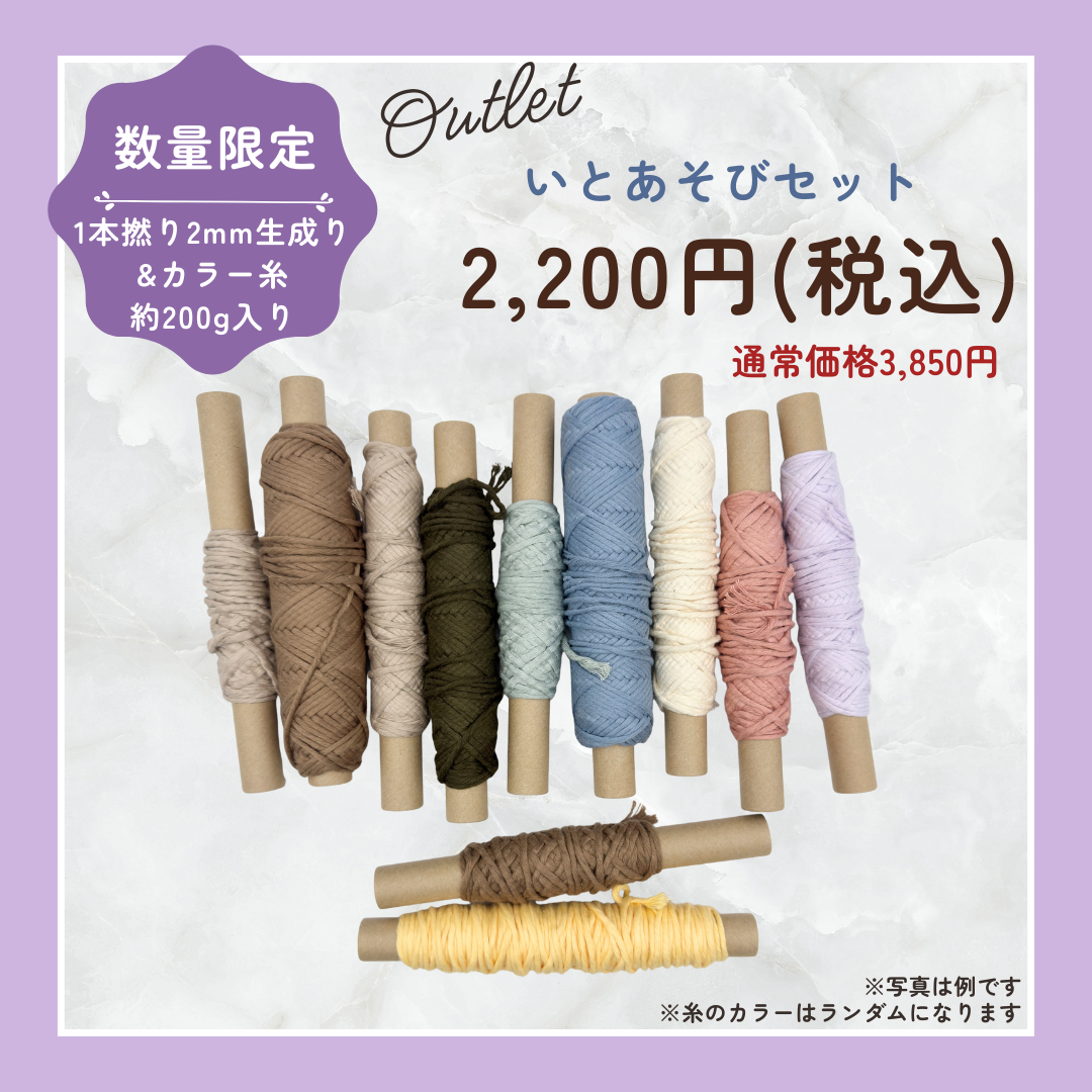 素材糸❤綛糸set 数量限定】いとあそびセット（1本撚り・2mm・約200g）｜フェアトレード