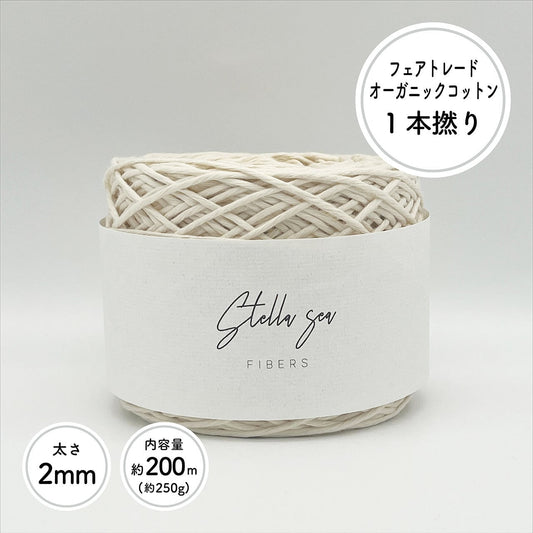 1本撚りオーガニックコットンコード(2mm・生成り)