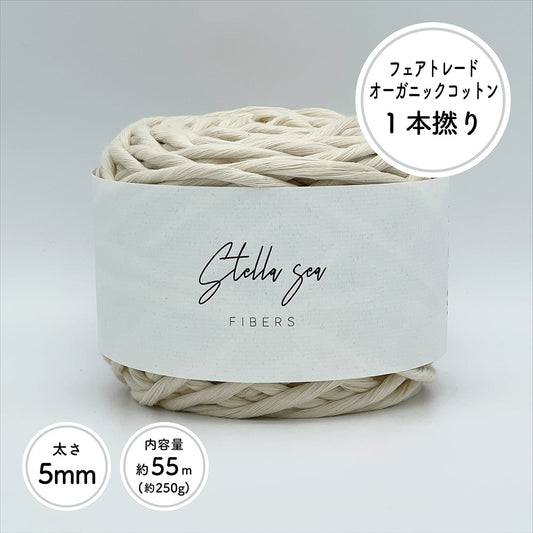 1本撚りオーガニックコットンコード(5mm・生成り)
