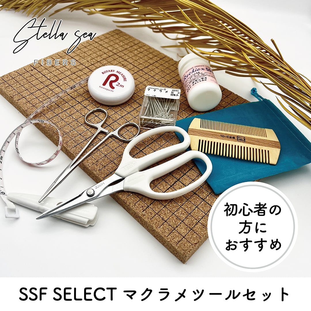 マクラメツール7点セット|初心者向け【SSF SELECT】