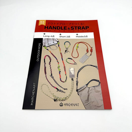 アウトドアコードで作るハンドル&ストラップ作品集(A5サイズ・プチ本)【全作品動画解説付】【SSF SELECT】