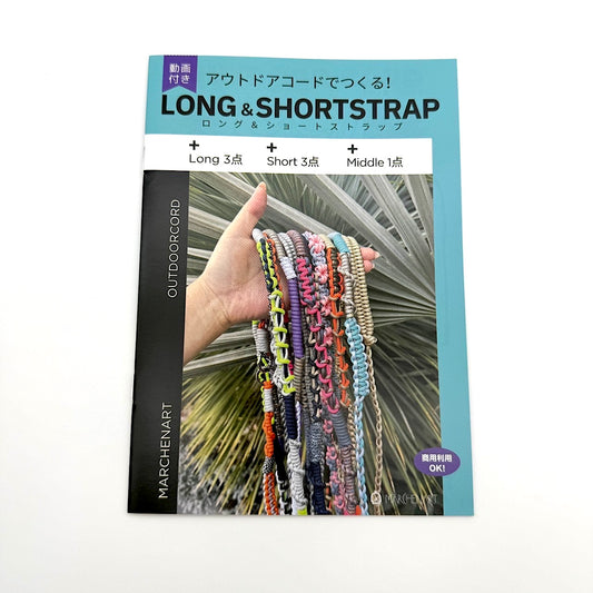 アウトドアコードで作る!ロング&ショートストラップ作品集(A5サイズ・プチ本)【全作品動画解説付】【SSF SELECT】