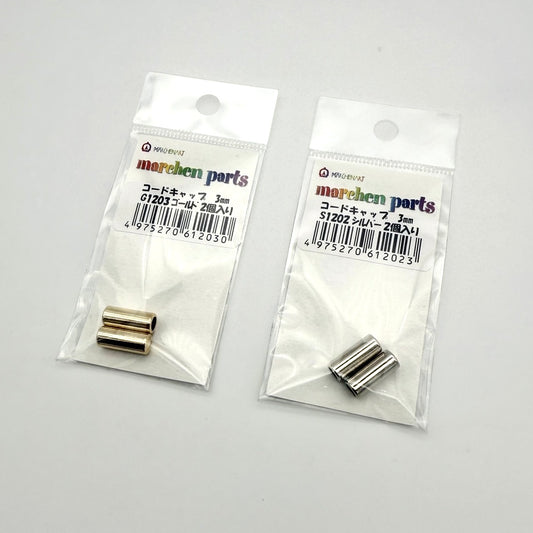 コードキャップ3mm( 2個入り)【SSF SELECT】