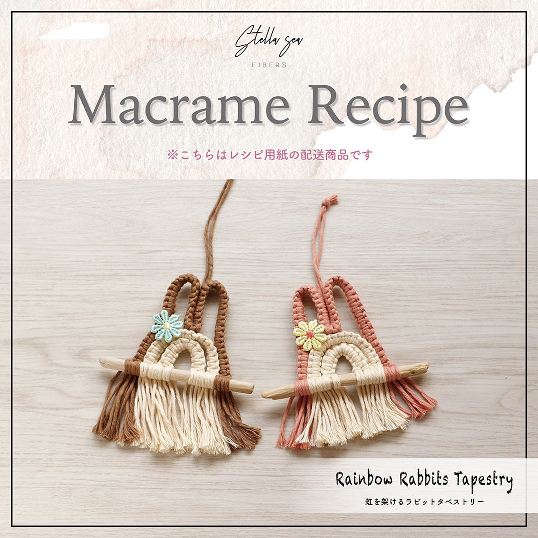 紙のレシピ vol.5|虹を架けるラビットタペストリー(販売用作品制作OK)