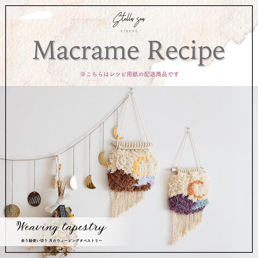 紙のレシピ vol.7|月のウィービングタペストリー(販売用作品制作OK)