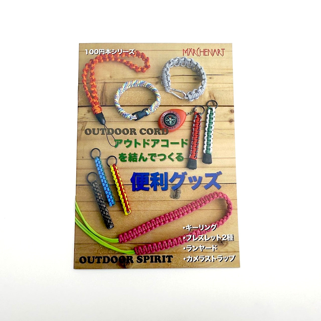 アウトドアコードを結んでつくる 便利グッズ本【SSF SELECT】