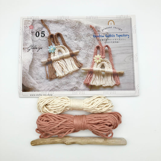 虹を架けるラビットタペストリーキット vol.5|選べるカラー・材料付き(販売用作品制作OK)