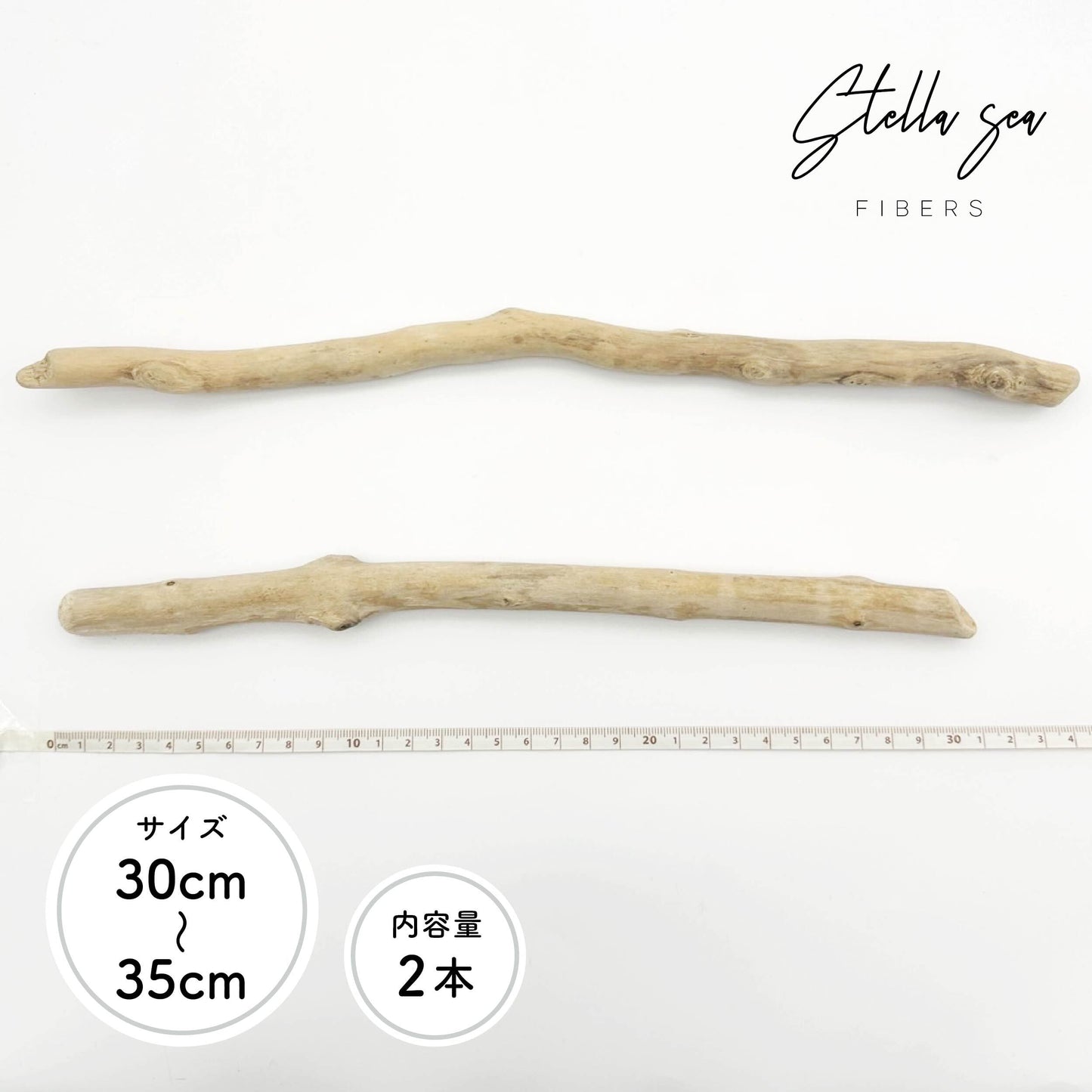 マクラメ用流木 30〜35cm|2本セット|天然素材【SSF SELECT】