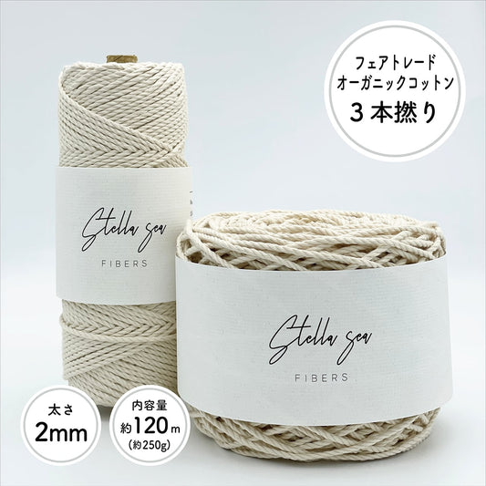 3本撚りオーガニックコットンロープ(2mm・生成り)