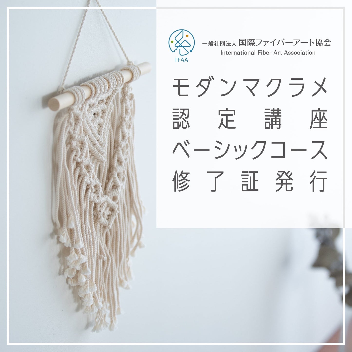 【合格通知が来た方限定】モダンマクラメ認定講座ベーシックコース修了証発行申請