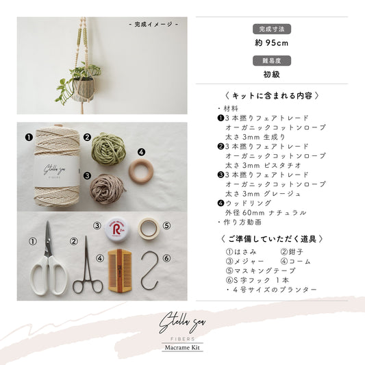 マクラメプラントハンガーキット|選べるカラー・材料付き
