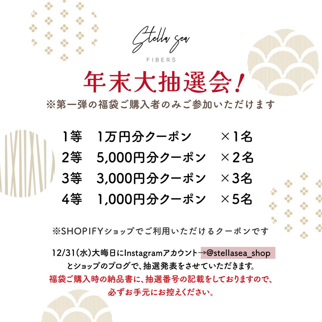 【年末大抽選会】当選番号発表のお知らせ（第一弾 福袋ご購入者さま限定）