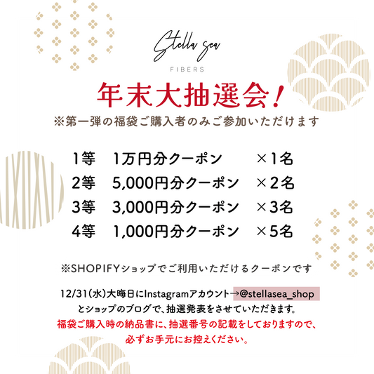 【年末大抽選会】当選番号発表のお知らせ（第一弾 福袋ご購入者さま限定）