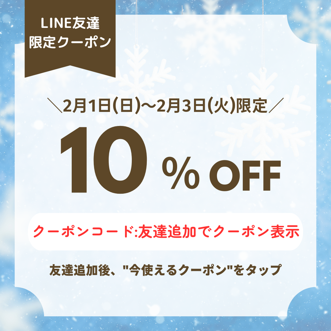 【2/3(火)まで】LINE友だち限定10％OFFクーポンのお知らせ