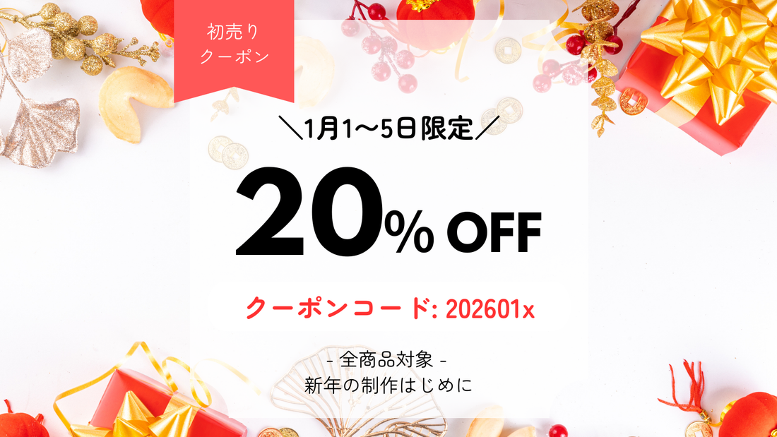【1/5まで】新年制作はじめに。全商品20%OFFクーポン配布中！