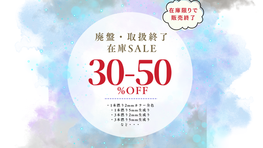 【在庫限り30〜50%OFF】廃盤・取扱終了商品のSALEを開催します