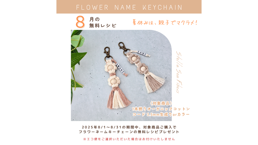 8月の無料レシピは、『フラワーネームキーチェーン』
