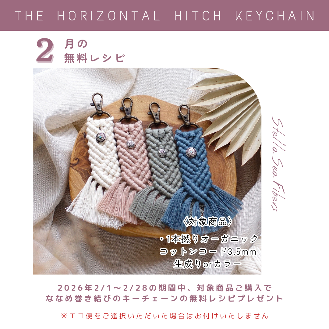 2月の無料レシピは『ななめ巻き結びのキーチェーン』です！
