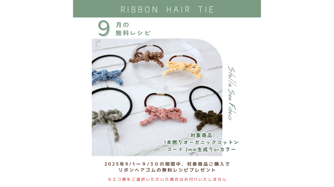 9月の無料レシピは「リボンヘアゴム」