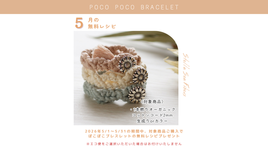 5月の無料レシピは「ぽこぽこブレスレット」です