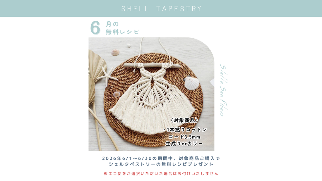 6月の無料レシピは〈シェルタペストリー〉です