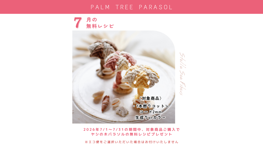 7月の無料レシピは『ヤシの木パラソル』です
