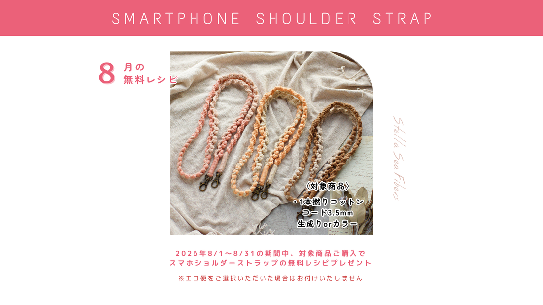 【8月限定】対象商品ご購入で「スマホショルダーストラップ」の無料レシピをプレゼント！