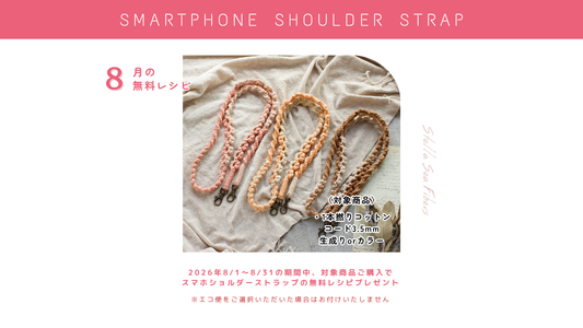 【8月限定】対象商品ご購入で「スマホショルダーストラップ」の無料レシピをプレゼント！