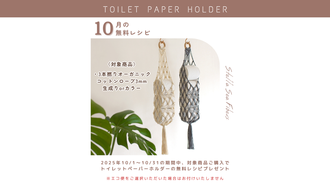 10月の無料レシピは、"トイレットペーパーホルダー"です！