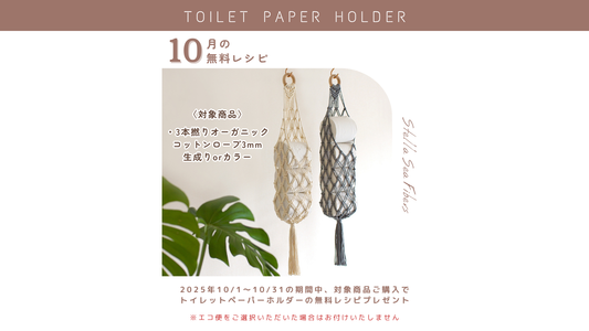 10月の無料レシピは、"トイレットペーパーホルダー"です！