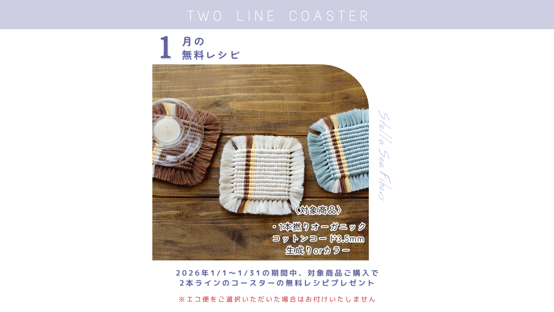 1月の無料レシピは『2本ラインのコースター』です！