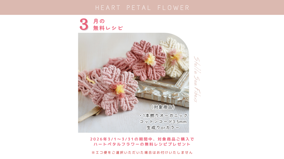 3月の無料レシピは『ハートペタルフラワー』です！