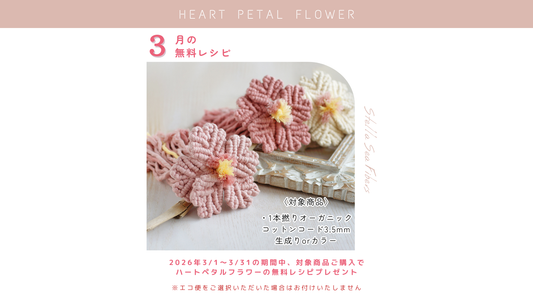 3月の無料レシピは『ハートペタルフラワー』です！