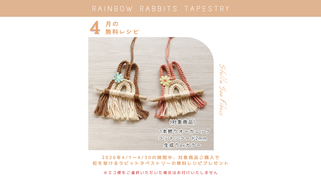 4月の無料レシピは「虹を架けるラビットタペストリー」です