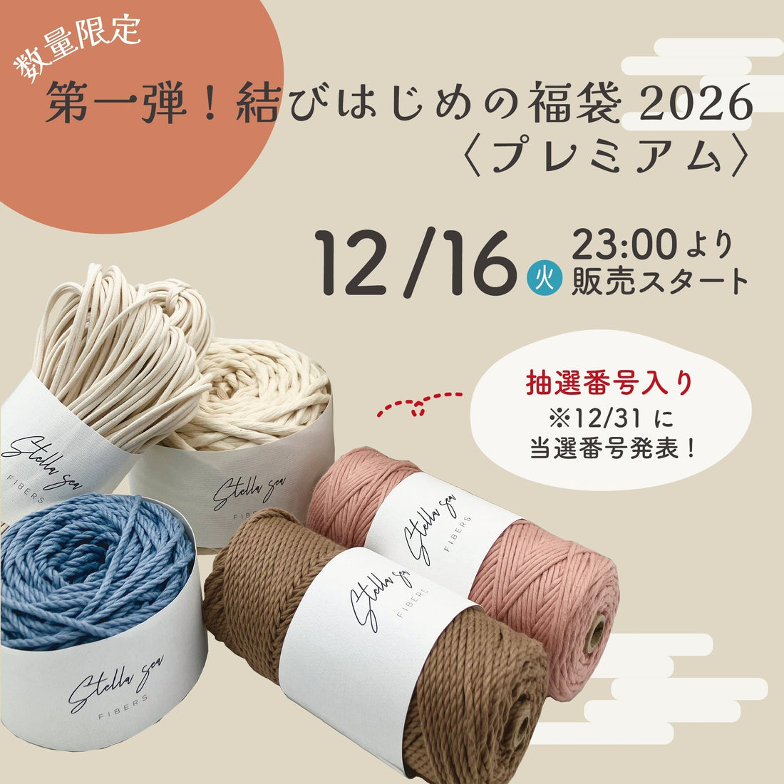 第一弾！結びはじめの福袋2026｜通常版＆プレミアム、年末大抽選会つきで販売スタート🎍