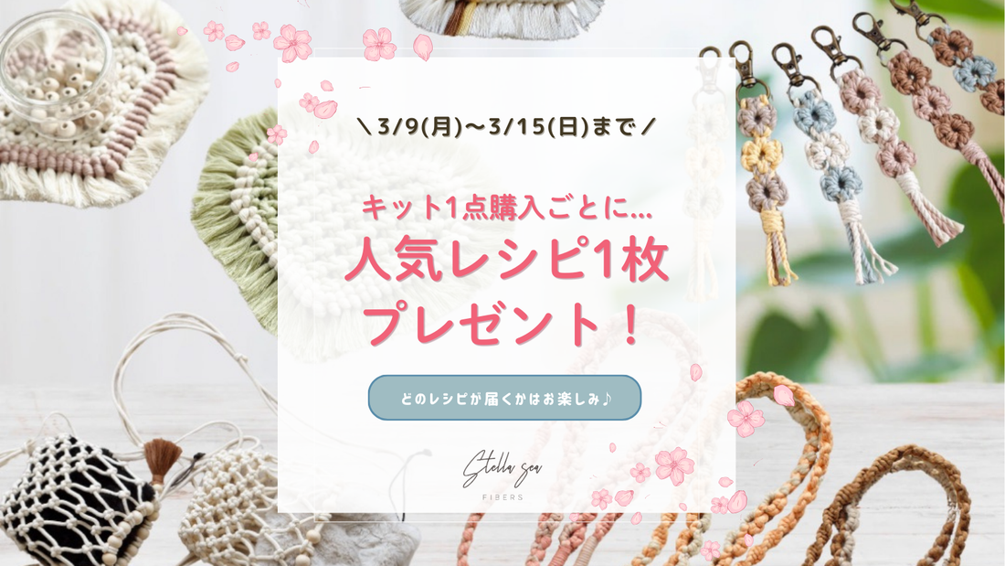 キット購入ごとに人気レシピプレゼント🌸春の制作キャンペーン