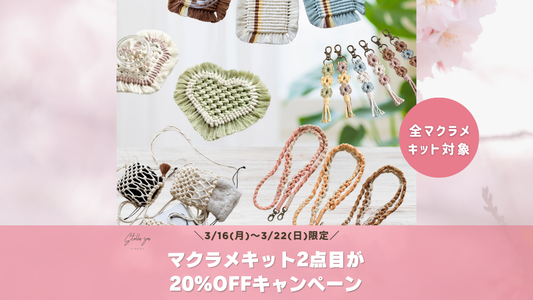 【期間限定】マクラメキット2点目が20%OFF｜気になっていたキットをまとめて楽しむチャンス