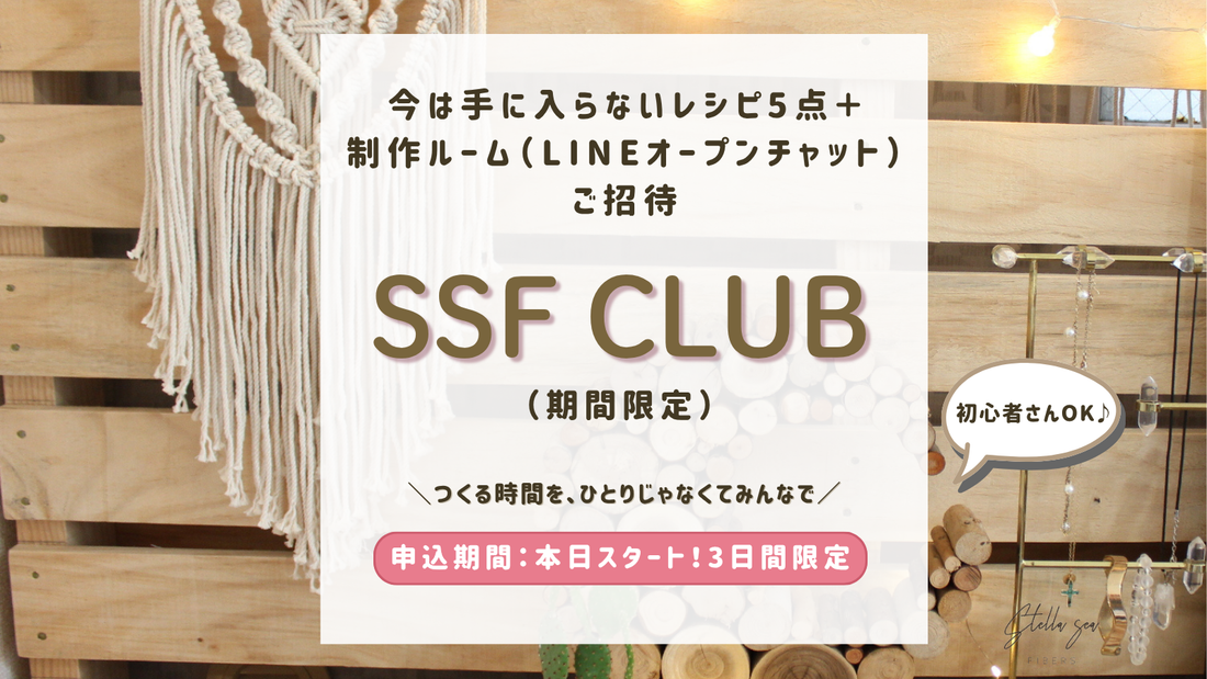 【期間限定】今は手に入らないPDFレシピ5点＋制作ルームご招待｜SSF CLUBスタート