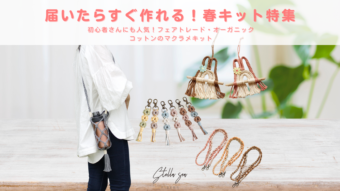 届いたらすぐ作れる！春キット特集