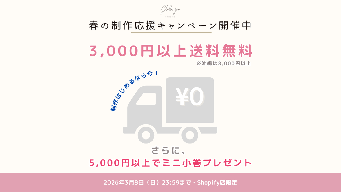春の制作スタート応援キャンペーン開催中｜送料無料＆特典あり