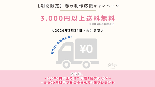 【3月31日まで】3000円で送料無料＋5000円・8000円以上はミニ小巻プレゼント🌸