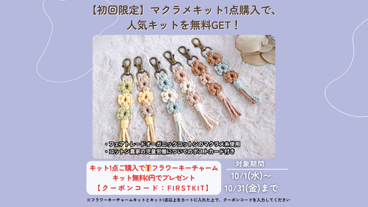 【初回限定】マクラメキット購入で「フラワーキーチャームキット」が無料に！